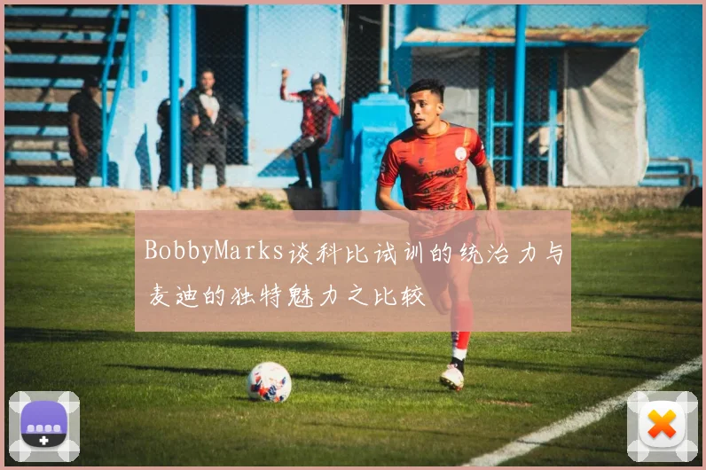 BobbyMarks谈科比试训的统治力与麦迪的独特魅力之比较