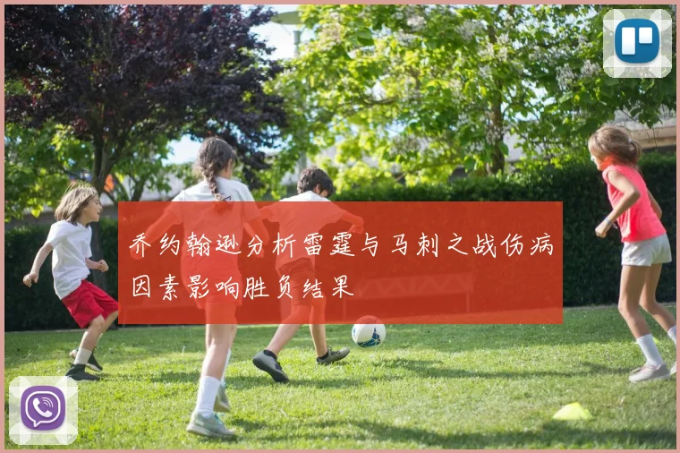乔约翰逊分析雷霆与马刺之战伤病因素影响胜负结果