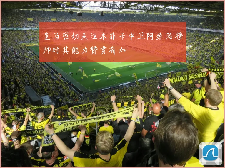 皇马密切关注本菲卡中卫阿劳若穆帅对其能力赞赏有加